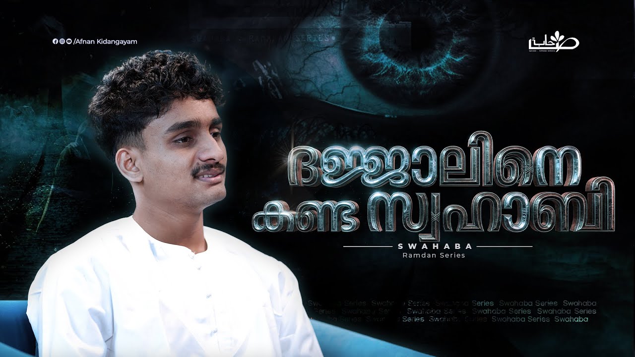 കടലിൽ ദജ്ജാലിനെ കാണുന്ന തമീം ദാരി (റ) | Swahaba Stories | Afnan Kidangayam