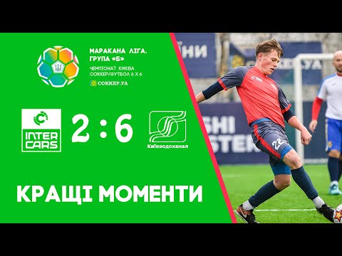 ІНТЕРКАРС - КИЇВВОДОКАНАЛ. Супербол - Чемпіонат України з соккеру/ футболу 6х6. 7 тур. 14 листопада