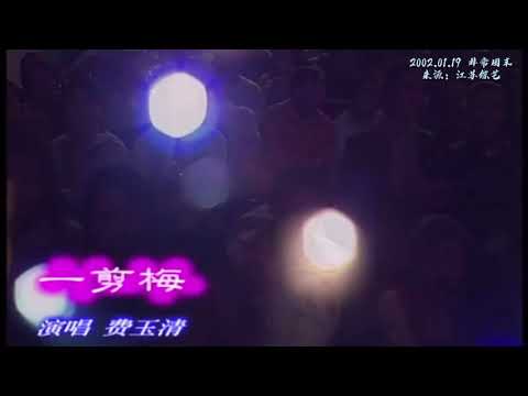 “Xue Hua Piao Piao，Bei Feng Xiao Xiao” ～～2002 《非常周末》01 费玉清 一剪梅