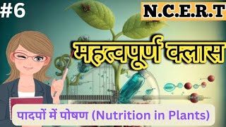 bpsc tre 4.0l sscgdl पादपों में पोषण l#sscgd #biology