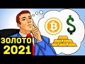 Почему Стоит Инвестировать в ЗОЛОТО в 2021? А что биткоин?