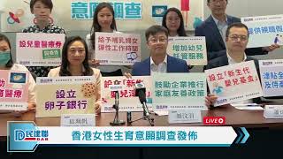 【直播】-香港女性生育意願調查發佈