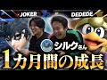 【#3】前回コラボから1か月経過した今、シルクさんの成長を見てみたいと思います。【スマブラSP】
