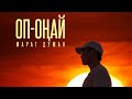Марат Думан - Оп-оңай (Audio)