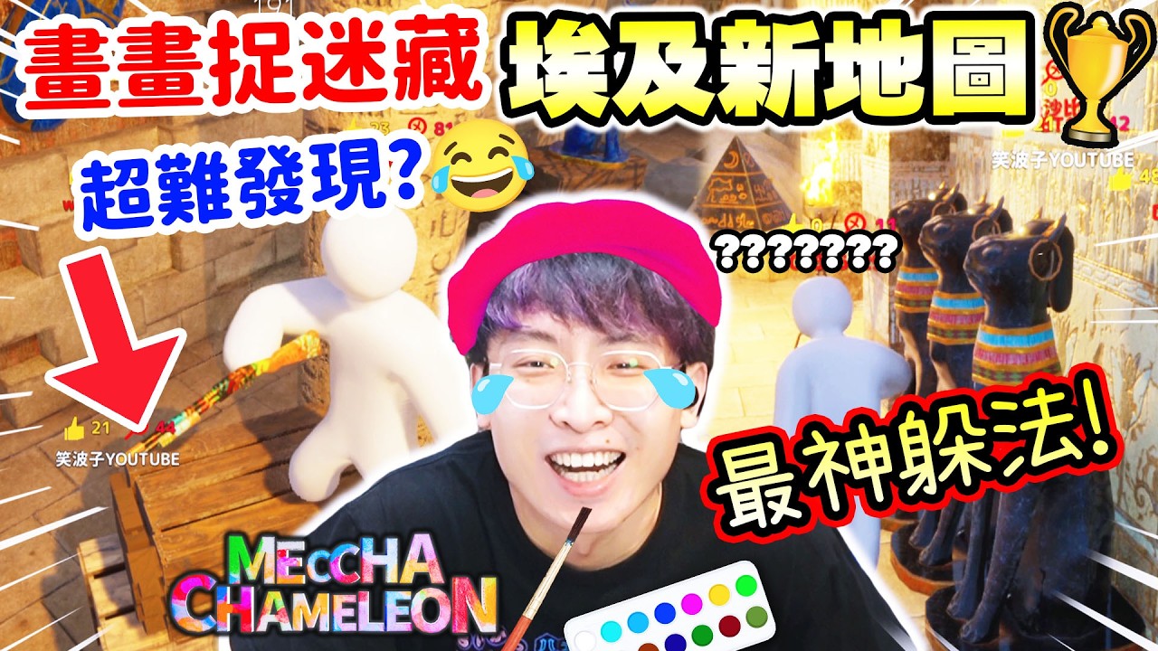 塗鴉躲貓貓🏆Egypt埃及新地圖挑戰生存到最後🧑🏻🎨Haaland髮型貓🤣法老王變海狗 | 畫畫偽裝捉迷藏遊戲【Meccha Chameleon】(中文CC字幕)