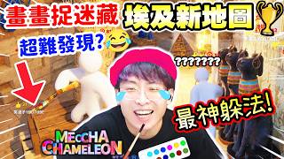 塗鴉躲貓貓🏆Egypt埃及新地圖挑戰生存到最後🧑🏻‍🎨Haaland髮型貓🤣法老王變海狗 | 畫畫偽裝捉迷藏遊戲【...