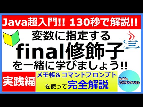 【Javaプログラミング超入門】メモ帳とコマンドプロンプトを使って変数に指定するfinal修飾子を130秒で解説(#5) ＜実践編＞