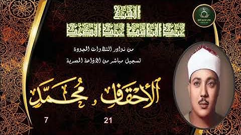 من نوادر التلاوات المجودة ما تيسر من سورة الاحقاف 21 و محمد 7 عبد الباسط عبد الصمد