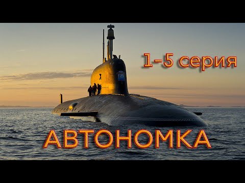 Захватывающий фильм [[АВТОНОМКА]] 1-5 серия