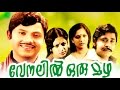 Malayalam Full Movie | VENALIL ORU MAZHA | Madhu,Jayan & Srividya | Family Entertainer Movie