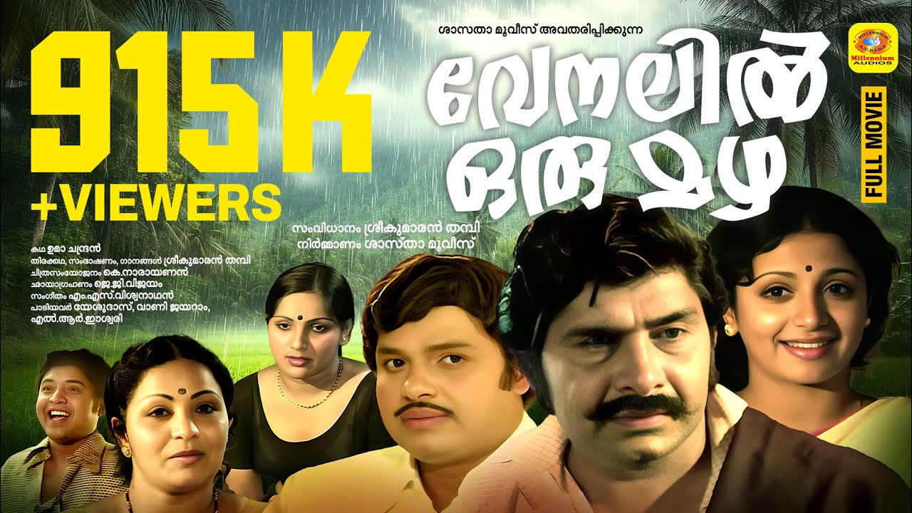 വേനലിൽ ഒരു മഴ
