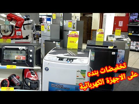 جولة و عروض بنده الهائلة على الأجهزة الكهربائية غسالات اوتوماتيك ثلاجات عجانات افران بأسعار رخيصة