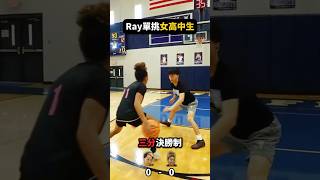 Ray單挑美國女高中生被打爆😭💀