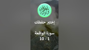 إختبر حفظك - سورة الواقعة 10- 1