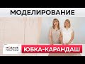 Как сшить модную юбку-карандаш с разрезом своими руками?Моделирование женской юбки по базовой основе