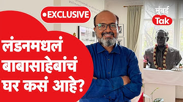 Babasaheb Ambedkar London House: डॉ. बाबासाहेब आंबेडकर यांचं लंडनमधील घर कसे आहे? | Ambedkar Jayanti