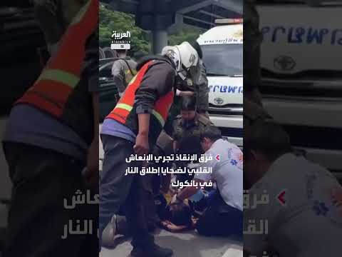 إطلاق نار في بانكوك: مقتل خمسة وإرسال فرق الإنقاذ