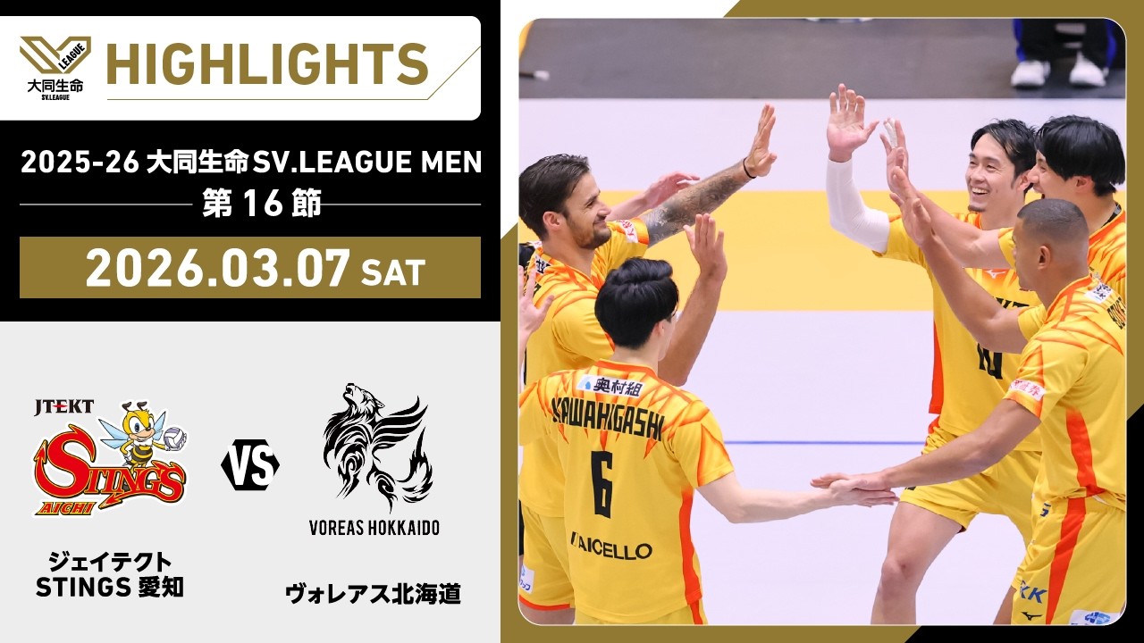 【2026/03/07 ハイライト】2025-26 大同生命SV.LEAGUE MEN 第16節 GAME1  STINGS愛知 vs ヴォレアス