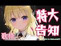 【歌枠】特大告知をして、みんなと乾杯する配信!!! Singing Stream🎤🎶【角巻わため/ホロライブ4期生】