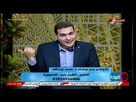 العيادة مع عماد عبد الله حلقة جديدة حول طرق علاج غضروف الانف 7 1 2023