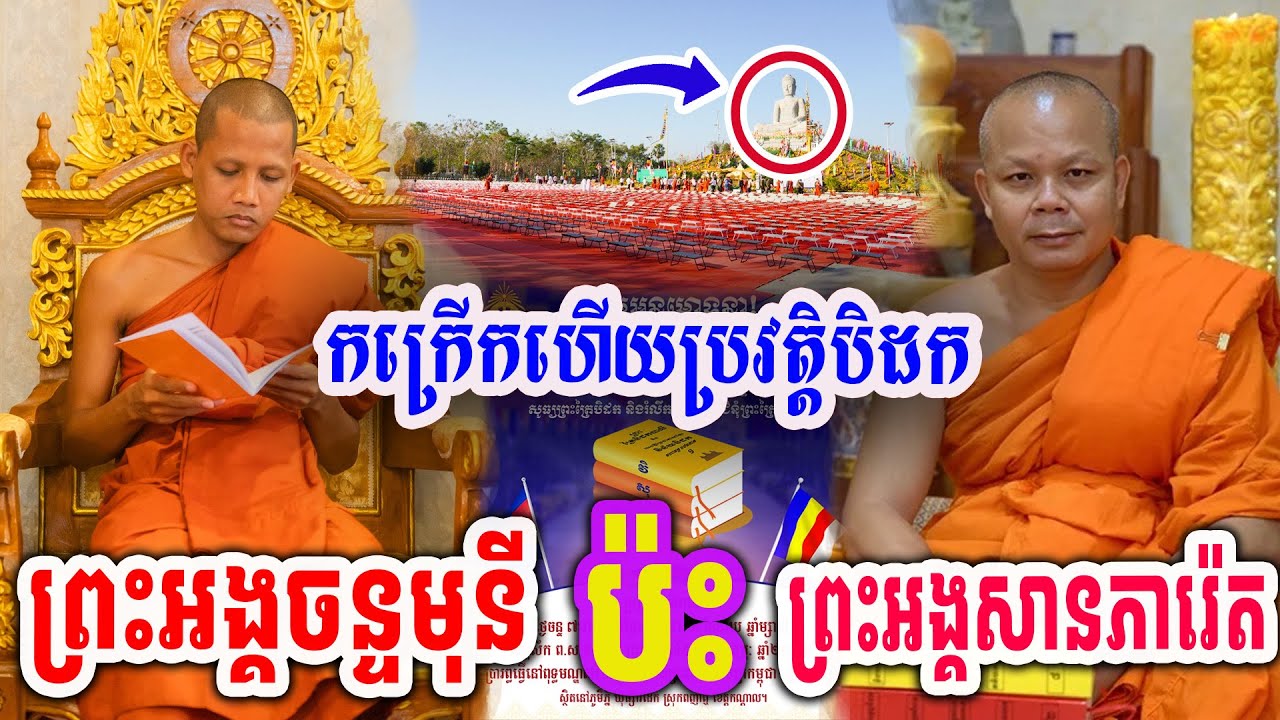 កក្រើកហើយប្រវត្តិបិដកខួបទី៥៦ឆ្នាំ ព្រះអង្គចន្ទមុនី ប៉ះ ព្រះអង្គសានភារ៉េត  #[MatumOfficial]2026