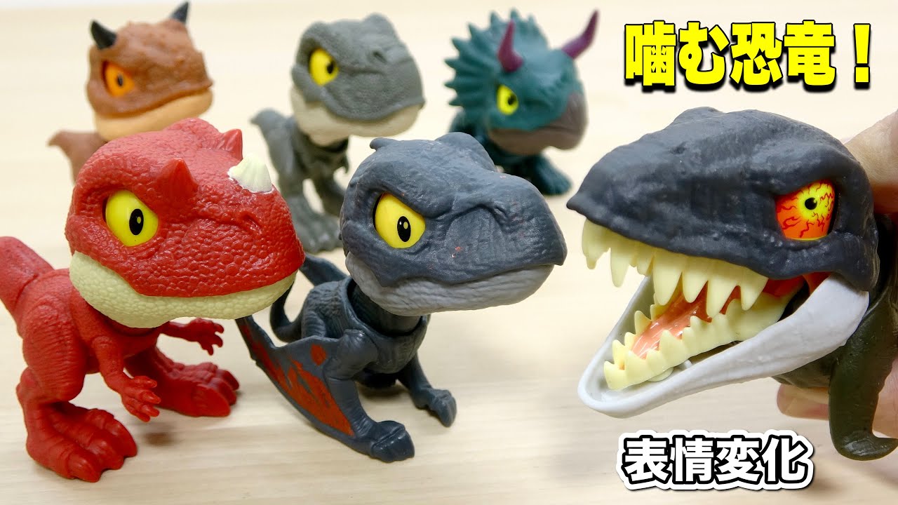 獰猛な表情に変わる！ジュラシック・ワールド「かみかみ恐竜