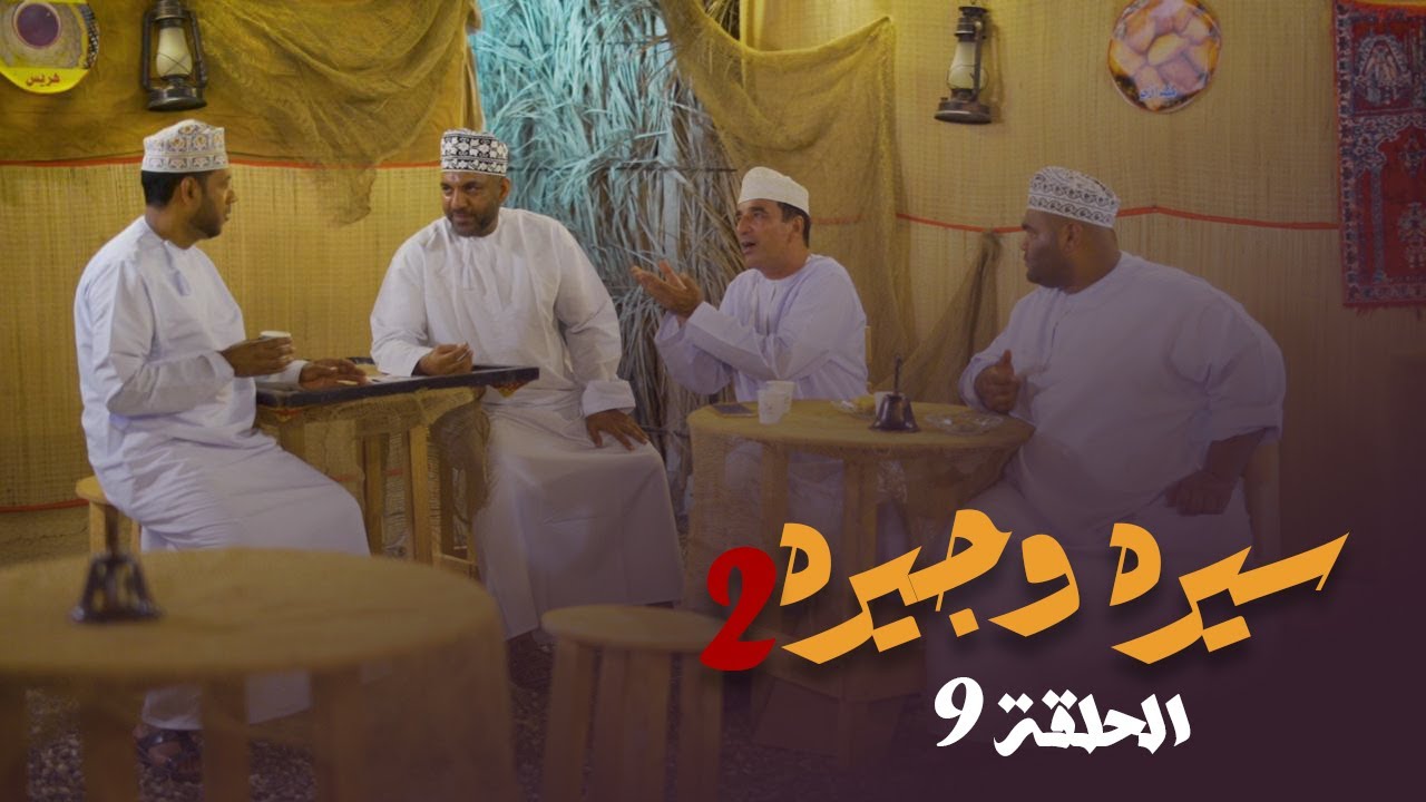 سيره وجيره - الحلقة 9
