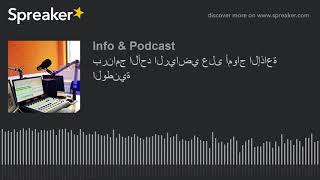 برنامج الأحد الرياضي على أمواج الإذاعة الوطنية (made with Spreaker)