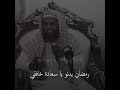 رمضان يدنو يا سعادة خافقي الشيخ منصور السالمي 
