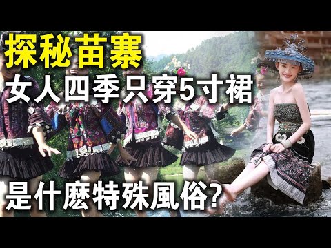 中國最性感民族：女性四季只穿“5寸”短裙，男遊客看了都臉紅的風俗，究竟是怎麼來的？