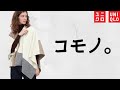 【UNIQLO】マルジェラかっ! マフラーにハット! コモノ最高! 最新情報商品紹介【ユニクロ 2022秋冬AW】