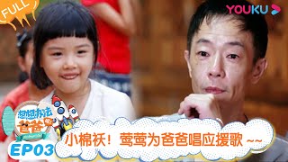 ENGSUB [Get Smart! Dad] EP03 | Qi Wei/Li Cheng Xuan/Zhu Yin/Huang Guan Zhong | YOUKU