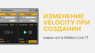 Если Изменилось Velocity При Создании Новых Нот В Ableton Live 11 [Ableton Pro Help]