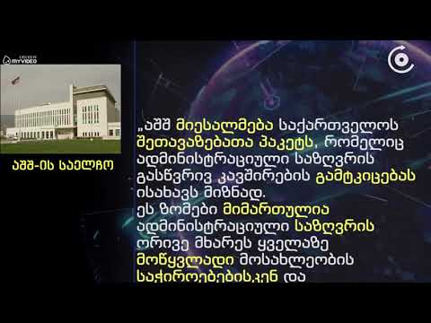 აშშ საქართველოს მთავრობის სამშვიდობო ინიციატივას მიესალმება