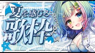 【#歌枠 】夏の歌縛りで歌います！1曲どうですか！【#…
