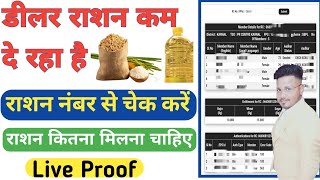 राशन नंबर से राशन चैक करे कितना राशन मिलेगा | Ration Number Se Ration Check Online 2024| Ration card