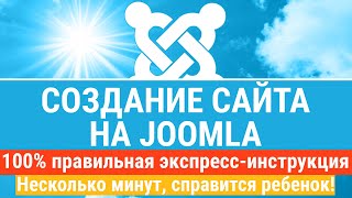 видео: Создание сайта на Joomla. Экспресс-инструкция - создадим и запустим Джумла - сайт быстро и правильно картинка: Создание сайта на Joomla. Экспресс-инструкция - создадим и запустим Джумла - сайт быстро и правильно