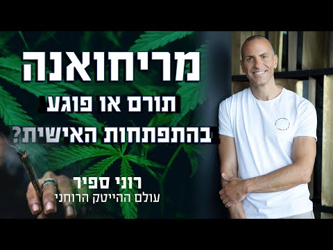 וִידֵאוֹ: כיצד לעזור לאדם המשמעותי להפסיק לעשן גראס