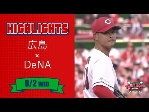 【ハイライト】スカパー！プロ野球 2023年8月2日 広島VSDeNA