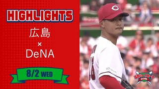 【ハイライト】スカパー！プロ野球 2023年8月2日 広島VSDeNA
