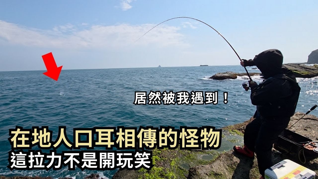 在地人口耳相傳的怪物  這拉力不是開玩笑︱磯釣︱阿波︱全游動︱
