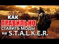 Как ПРАВИЛЬНО СТАВИТЬ МОДЫ на S.T.A.L.K.E.R.