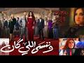 ملخص مسلسل و ننسي اللى كان أول 6 حلقات أداء ياسمين عبد العزيز إية سببه