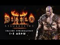 Diablo 2: Resurrected ● Diablo 2 Remake ПОЛНОЕ ПРОХОЖДЕНИЕ ● 1 и 2 АКТ