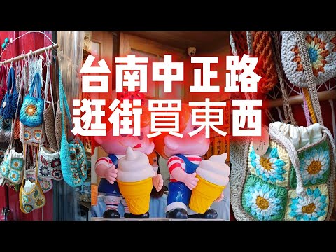#台南中正商圈逛街買東西#台南中西區民宿#台南正興街#台南歐風日式雜貨#台南中正路附近#台南公仔玩具#台南美食#台南巷弄#台南手工編織袋#台南捕夢網#台南逛街#台南購物#台南旅遊#台南伴手禮#台南散步