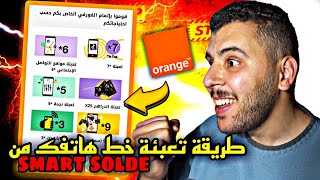 طريقة تعبئة خط هاتفك من سمارت صولد ORANGE ? (*3 ..*6 ...*2..)