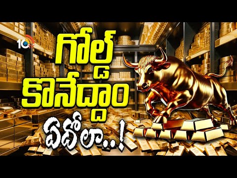 ఆభరణంగా ఘనం.. పెట్టుబడికి ఫుల్ గిరాకీ | Gold Investments | Gold Prices Hikes | 10TV News - 10TVNEWSTELUGU