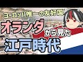 【ゆっくり解説】逆視点の世界史 第16回 オランダから見た江戸時代