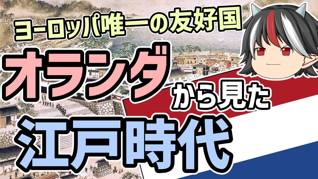 【ゆっくり解説】逆視点の世界史　第16回　オランダから見た江戸時代