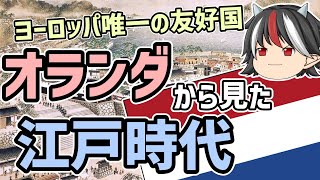 【ゆっくり解説】逆視点の世界史　第16回　オランダから見た江戸時代